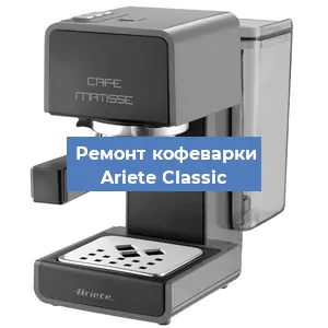 Замена фильтра на кофемашине Ariete Classic в Нижнем Новгороде